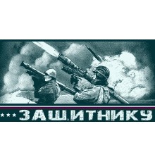 Полотенце махровое пестротканое жаккардовое Зенитчики 4998