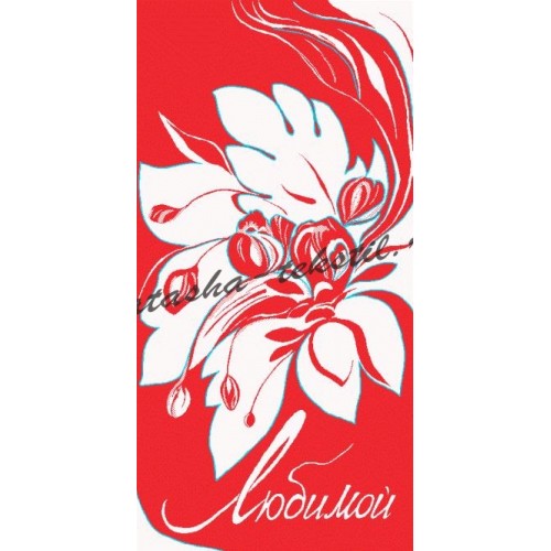 Полотенце махровое птк. жак. 1255, Любимой Полотенце махровое птк. жак. 1255, Любимой