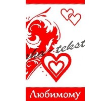 Полотенце махровое жаккардовое пестротканое Любимому 2262