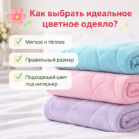 Как выбрать идеальное цветное одеяло