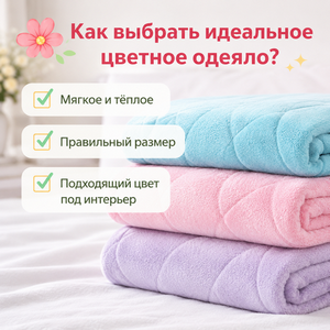 Как выбрать идеальное цветное одеяло