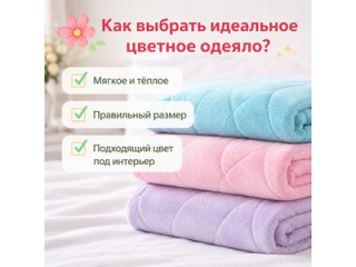 Как выбрать цветное одеяло: советы экспертов и гид по подбору цвета