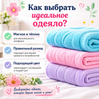 Как выбрать идеальное одеяло