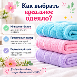 Как выбрать идеальное одеяло