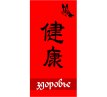 Полотенце махровое жаккардовое пестротканое Здоровье 2005