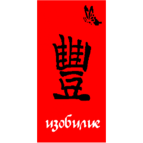 Полотенце махровое жаккардовое пестротканое Изобилие 2006