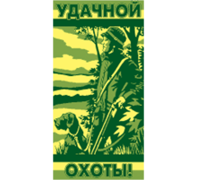 Полотенце махровое пестротканое жаккардовое Удачной охоты 3480