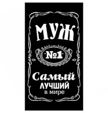 Полотенце махровое пестротканое жаккардовое Самый лучший в мире МУЖ 6990-5
