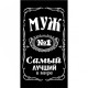 Полотенце махровое пестротканое жаккардовое Самый лучший в мире МУЖ 6990-5 в Камышине