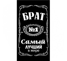 Полотенце махровое жаккардовое пестротканое Самый лучший в мире Брат 6990-6