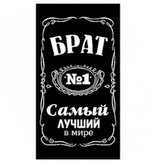 Полотенце махровое жаккардовое пестротканое Самый лучший в мире Брат 6990-6
