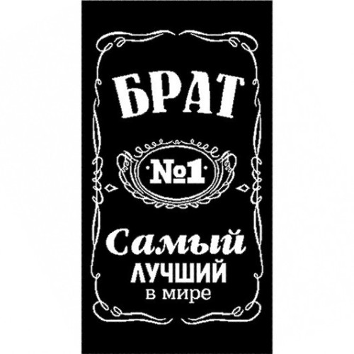 Полотенце махровое жаккардовое пестротканое Самый лучший в мире Брат 6990-6 в Камышине
