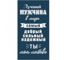 Полотенце махровое пестротканое жаккардовое Лучший мужчина 6987