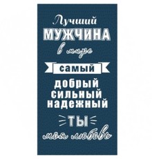 Полотенце махровое пестротканое жаккардовое Лучший мужчина 6987