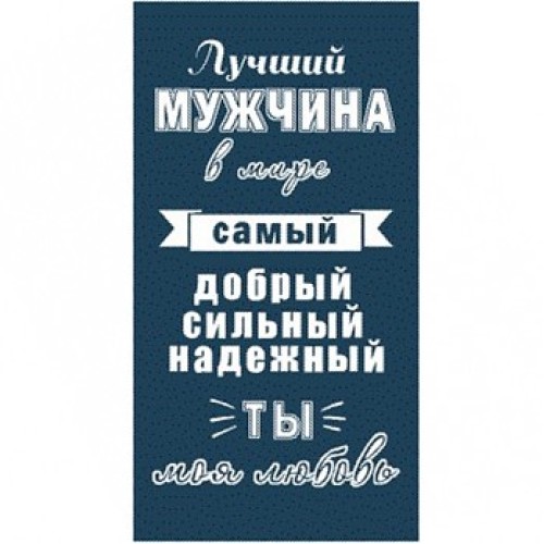 Полотенце махровое пестротканое жаккардовое Лучший мужчина 6987 в Иваново
