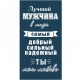 Полотенце махровое пестротканое жаккардовое Лучший мужчина 6987 в Иваново