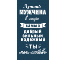 Полотенце махровое пестротканое жаккардовое Лучший мужчина 6987