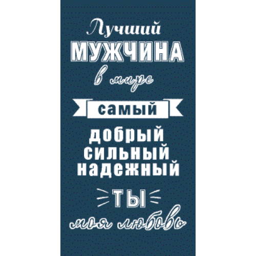 Полотенце махровое птк. жак. "6987, Лучший мужчина" М Полотенце махровое птк. жак. "6987, Лучший мужчина" М