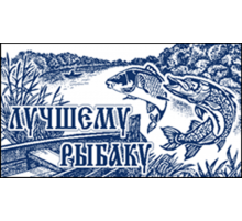 Полотенце махровое пестротканое жаккардовое Лучшему рыбаку 6640