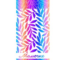 Полотенце махровое жаккардовое пестротканое Мамочке 7459