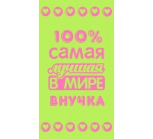 Полотенце махровое птк. жак. "7529, Лучшей в мире внучке" М