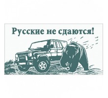 Полотенце махровое пестротканое жаккардовое Русские не сдаются 7781