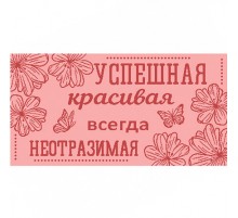 Полотенце махровое пестротканое жаккардовое Успешная красивая  7791