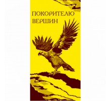 Полотенце махровое пестротканое жаккардовое Покорителю вершин 1886