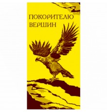 Полотенце махровое пестротканое жаккардовое Покорителю вершин 1886