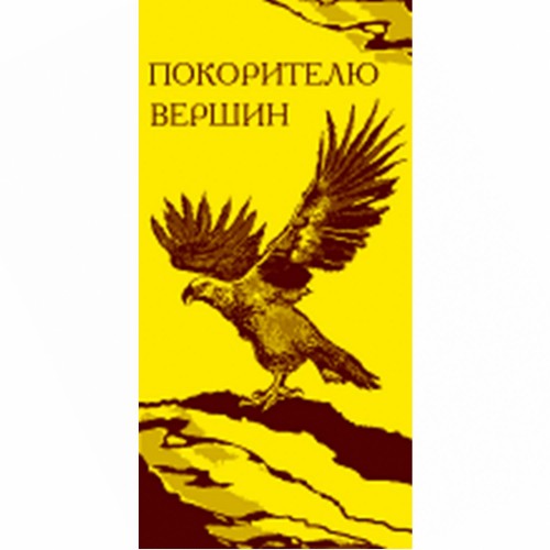 Полотенце махровое пестротканое жаккардовое Покорителю вершин 1886