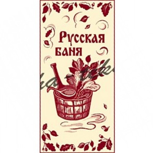 Полотенце махровое жаккардовое пестротканое Русская баня 1318 в Иркутске