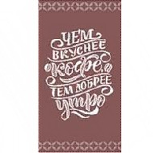 Полотенце махровое пестротканое жаккардовое Чем вкуснее кофе 8040 из Иваново