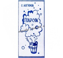 Полотенце махровое пестротканое жаккардовое С легким паром 472