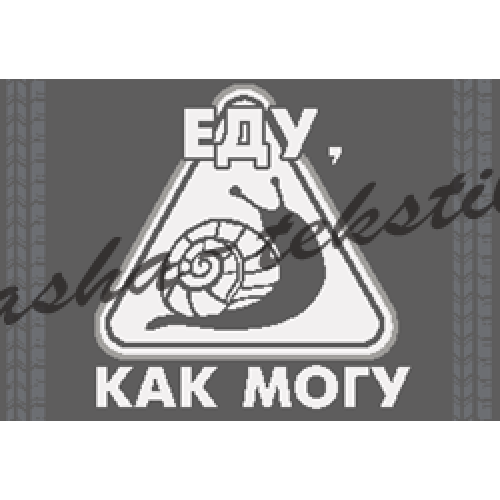 Полотенце махровое жаккардовое пестротканое Еду как могу 4463 (Фабричный Брак, без маркировки) в Иваново