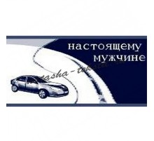 Полотенце махровое жаккардовое пестротканое Настоящему мужчине 1969