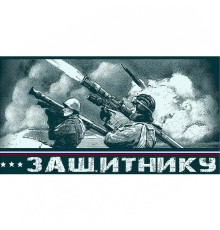 Полотенце махровое пестротканое жаккардовое Зенитчики 4998