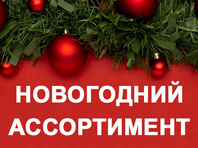 НОВОГОДНИЙ АССОРТИМЕНТ уже на сайте