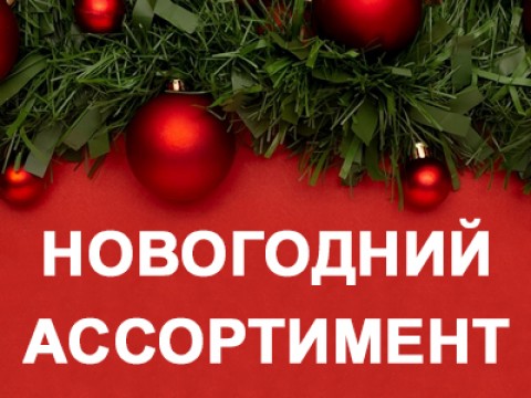 НОВОГОДНИЙ АССОРТИМЕНТ уже на сайте