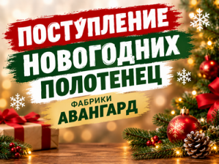 Поступление новогодних полотенец фабрики Авангард