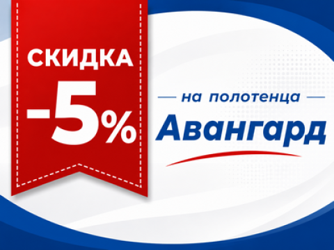 СКИДКА -5% на полотенца Авангард / с 1.08 по 14.08