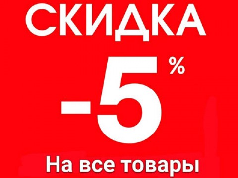 СКИДКА -5% на всё с 01.04 по 15.04, кроме товаров «по акции» СКИДКА -5% на всё с 01.04 по 15.04, кроме товаров «по акции»