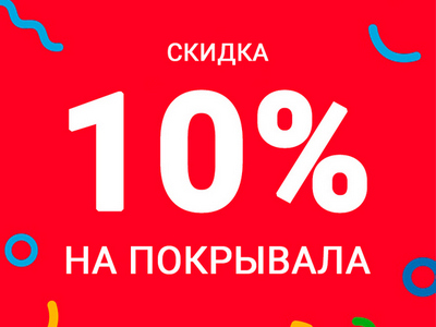 АКЦИЯ -10% на ПОКРЫВАЛА / до конца июля