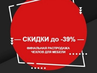 ФИНАЛЬНАЯ РАСПРОДАЖА! Скидки до -39% на чехлы для мебели