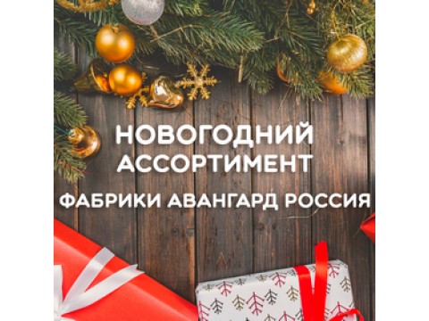 Поступление новогоднего ассортимента фабрики Авангард Россия
