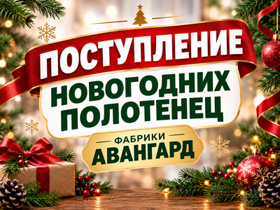 Поступление новогодних полотенец фабрики Авангард